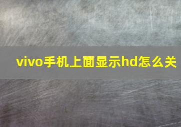 vivo手机上面显示hd怎么关