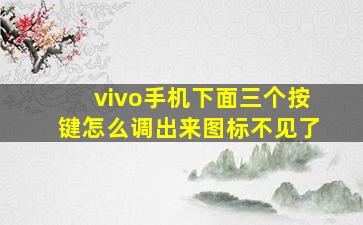 vivo手机下面三个按键怎么调出来图标不见了