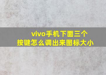 vivo手机下面三个按键怎么调出来图标大小