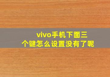 vivo手机下面三个键怎么设置没有了呢