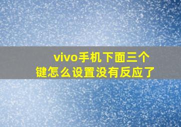 vivo手机下面三个键怎么设置没有反应了