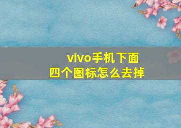 vivo手机下面四个图标怎么去掉