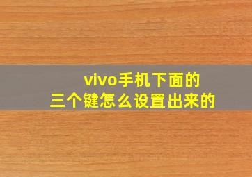 vivo手机下面的三个键怎么设置出来的