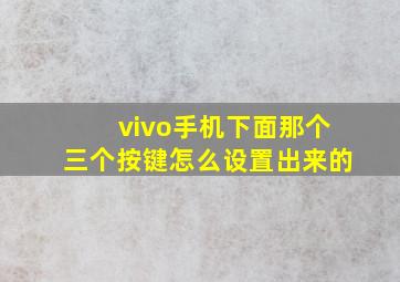 vivo手机下面那个三个按键怎么设置出来的