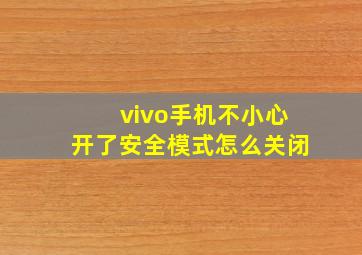 vivo手机不小心开了安全模式怎么关闭