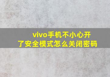 vivo手机不小心开了安全模式怎么关闭密码