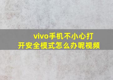 vivo手机不小心打开安全模式怎么办呢视频