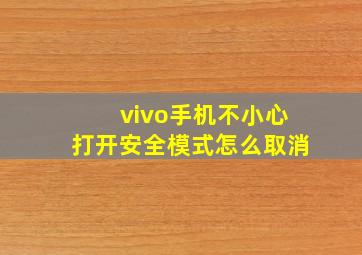 vivo手机不小心打开安全模式怎么取消