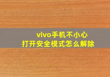 vivo手机不小心打开安全模式怎么解除