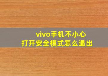 vivo手机不小心打开安全模式怎么退出