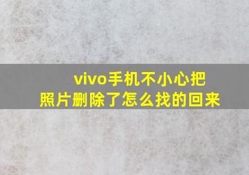 vivo手机不小心把照片删除了怎么找的回来