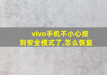 vivo手机不小心按到安全模式了,怎么恢复