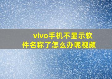 vivo手机不显示软件名称了怎么办呢视频