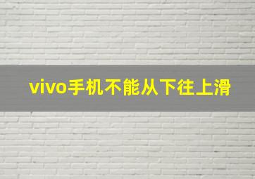 vivo手机不能从下往上滑