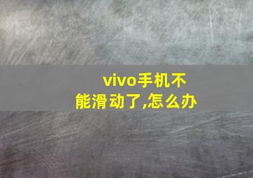 vivo手机不能滑动了,怎么办