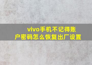 vivo手机不记得账户密码怎么恢复出厂设置