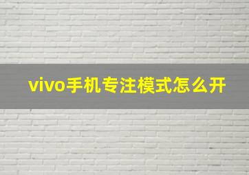 vivo手机专注模式怎么开