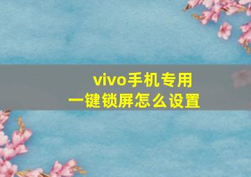 vivo手机专用一键锁屏怎么设置