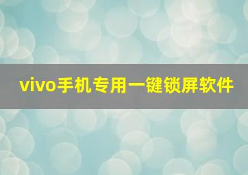 vivo手机专用一键锁屏软件