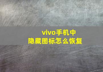 vivo手机中隐藏图标怎么恢复