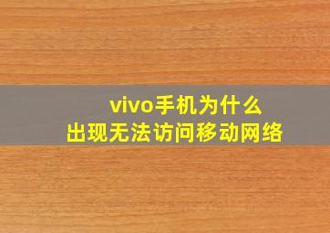 vivo手机为什么出现无法访问移动网络