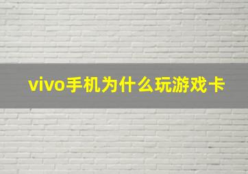 vivo手机为什么玩游戏卡