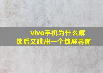 vivo手机为什么解锁后又跳出一个锁屏界面