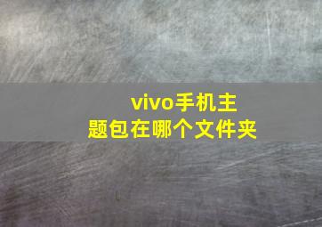 vivo手机主题包在哪个文件夹