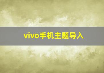 vivo手机主题导入