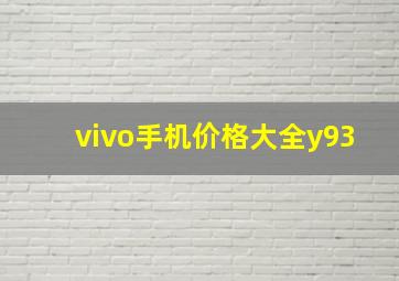 vivo手机价格大全y93