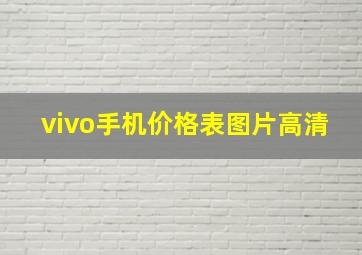 vivo手机价格表图片高清