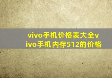 vivo手机价格表大全vivo手机内存512的价格