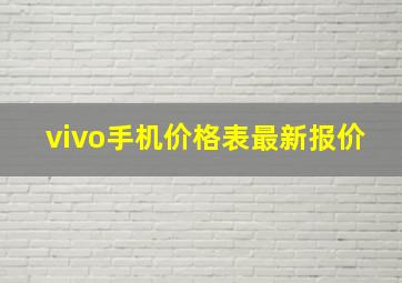 vivo手机价格表最新报价