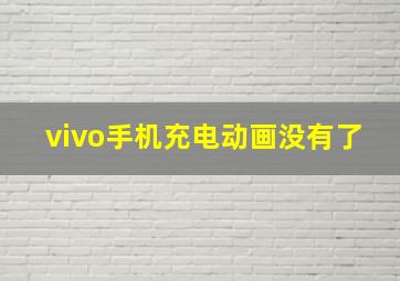 vivo手机充电动画没有了