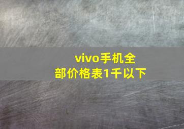 vivo手机全部价格表1千以下