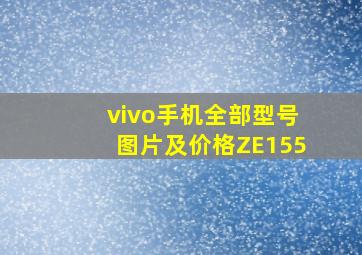 vivo手机全部型号图片及价格ZE155