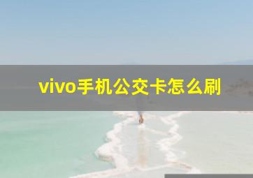 vivo手机公交卡怎么刷