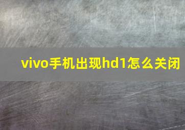 vivo手机出现hd1怎么关闭