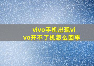 vivo手机出现vivo开不了机怎么回事