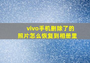 vivo手机删除了的照片怎么恢复到相册里