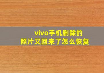 vivo手机删除的照片又回来了怎么恢复