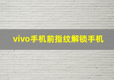 vivo手机前指纹解锁手机