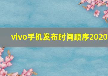 vivo手机发布时间顺序2020