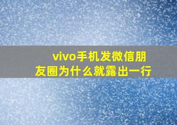 vivo手机发微信朋友圈为什么就露出一行