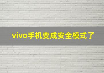 vivo手机变成安全模式了