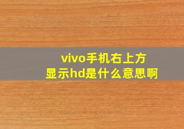 vivo手机右上方显示hd是什么意思啊