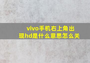 vivo手机右上角出现hd是什么意思怎么关