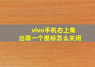 vivo手机右上角出现一个图标怎么关闭