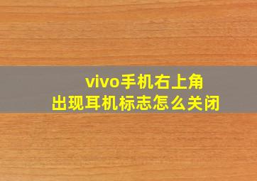 vivo手机右上角出现耳机标志怎么关闭