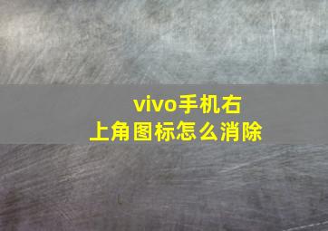 vivo手机右上角图标怎么消除